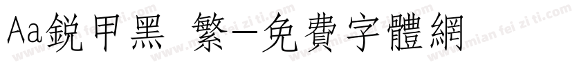 Aa锐甲黑 繁字体转换